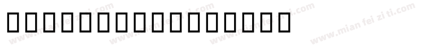 IPA gothic字体转换